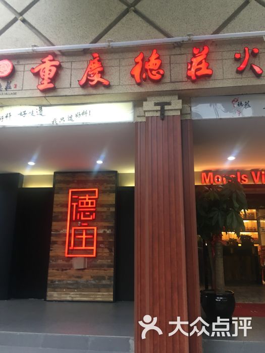 重庆德庄火锅(瑞安店)图片 第49张