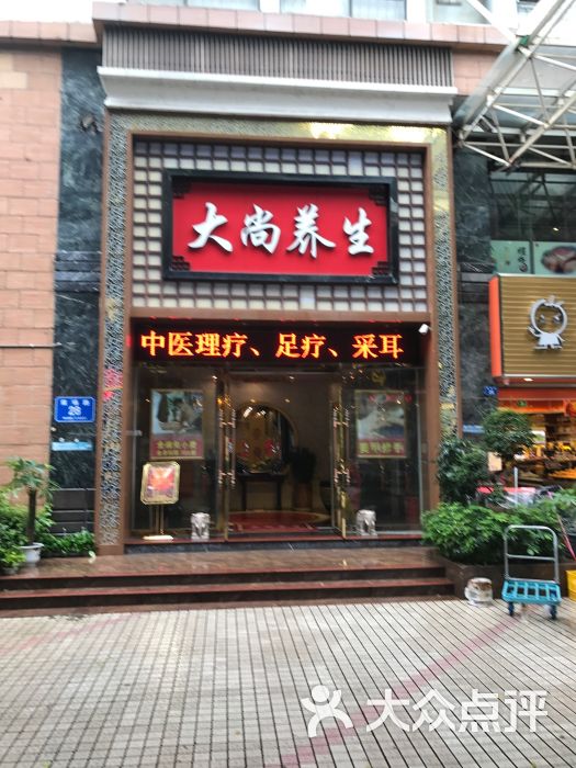 大尚养生会所门面图片 - 第14张