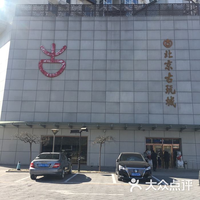 北京古玩城c座