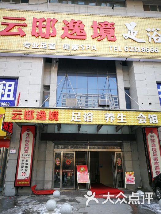 云邸逸境养生足浴会所(东仪路店)图片 第1张