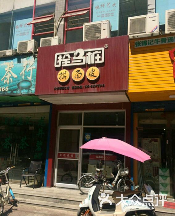 拴马桩擀面皮(大学南路总店)门头图片 - 第4张