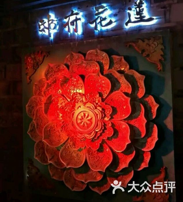 莲花府邸图片 - 第1张