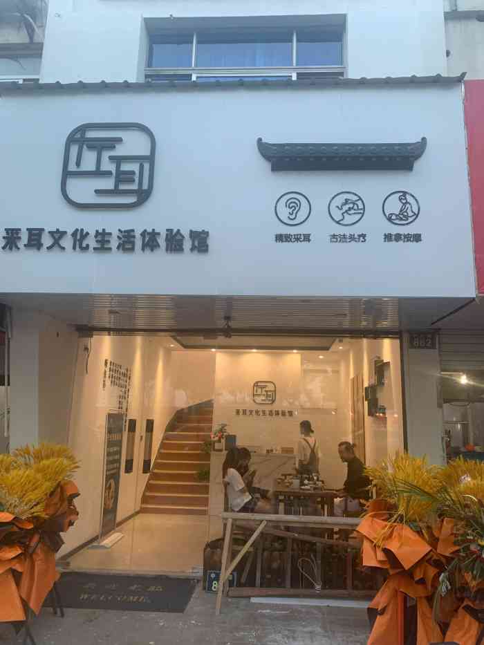 左耳采耳文化生活体验馆(技术示范店)