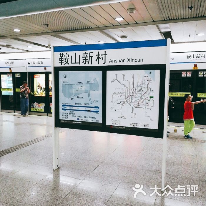 鞍山新村-地铁站图片 - 第5张