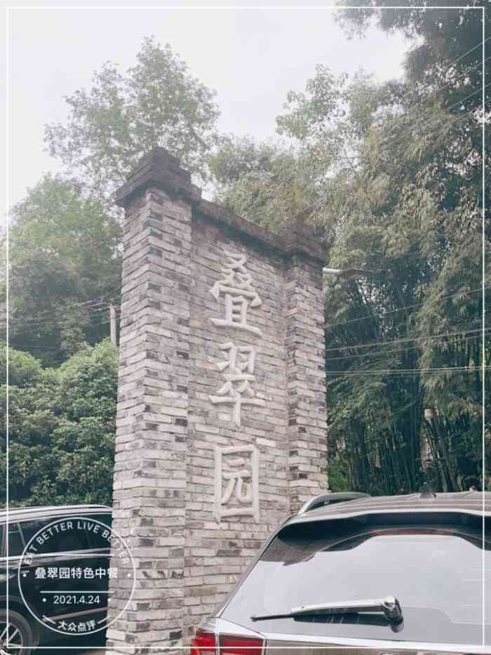 叠翠园特色中餐-"农家小院改的新式乡村餐馆,用了各种