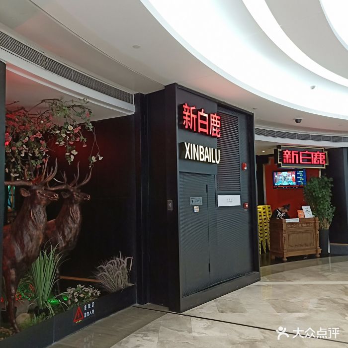 新白鹿餐厅(京基kk one店)门面图片 第2126张