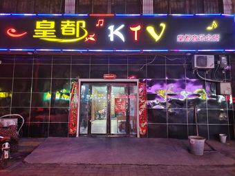 皇都ktv