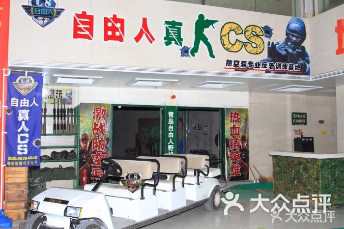 自由人真人cs拓展基地(中山公园店)图片 第2张