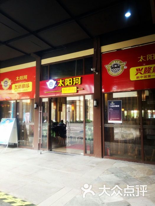 太阳河兴隆咖啡(奥特莱斯店)图片 - 第13张