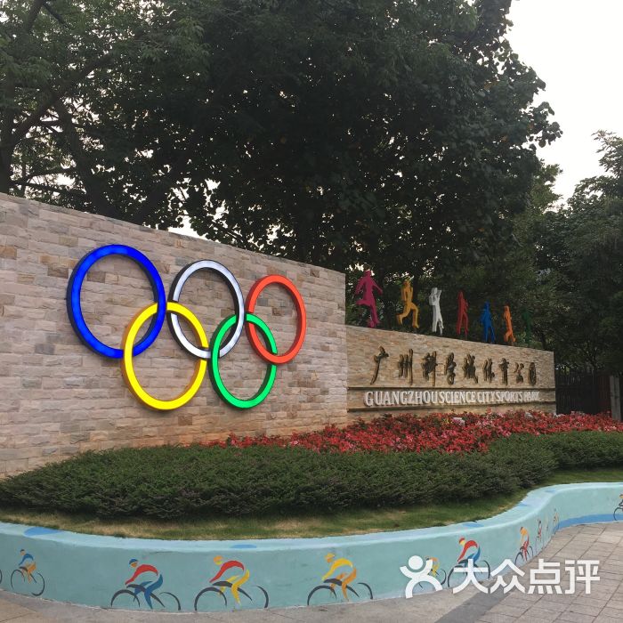 科学城体育公园-图片-广州周边游-大众点评网