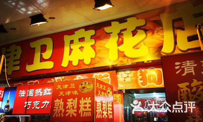 津卫麻花店-门面图片-天津美食-大众点评网