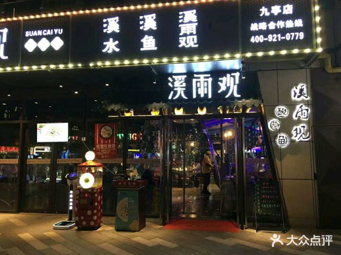 溪雨观酸菜鱼(九亭u天地店-图片-上海美食-大众点评网