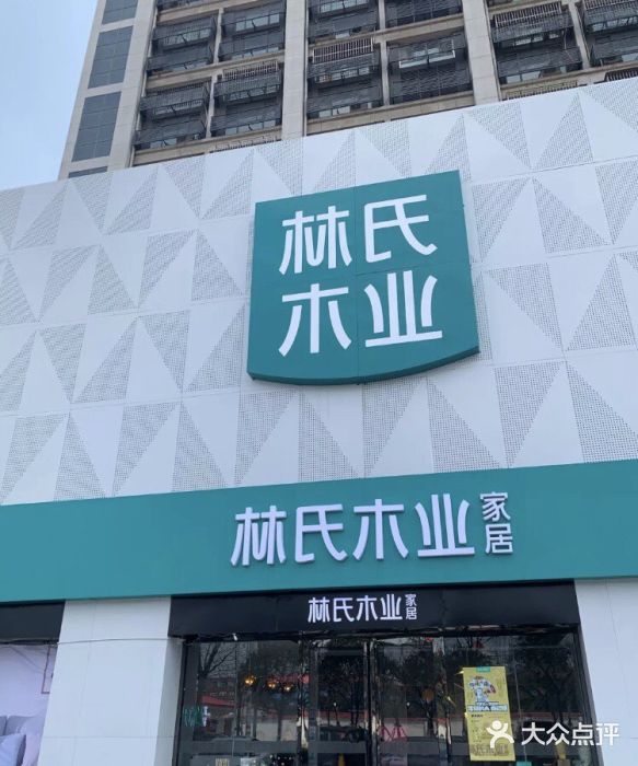 林氏木业(南通崇川店)图片