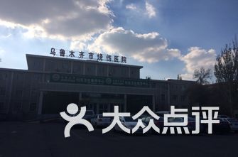 乌鲁木齐妇科医院排名_乌鲁木齐医院(2)