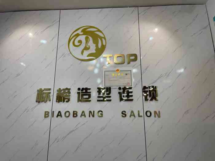 top标榜造型连锁(新城时代商业广场店【项目】剪发二月二,龙94