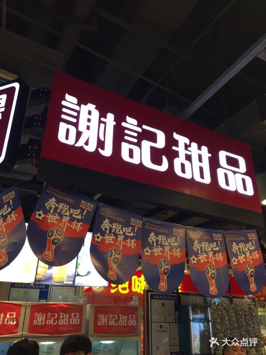 谢记甜品(凤凰文化广场店)图片 第63张