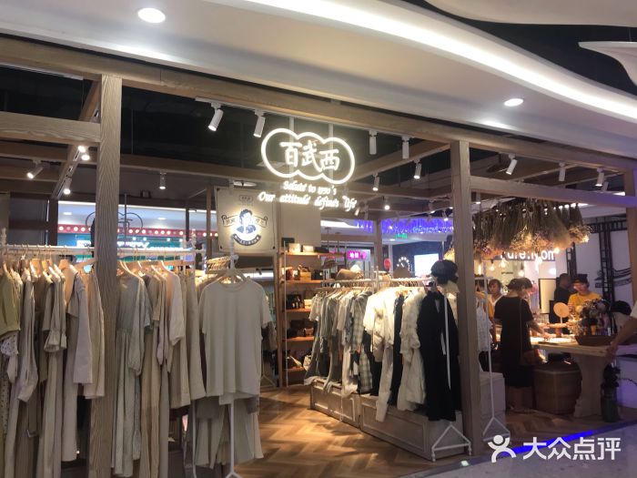 百武西(赛格国际店)图片
