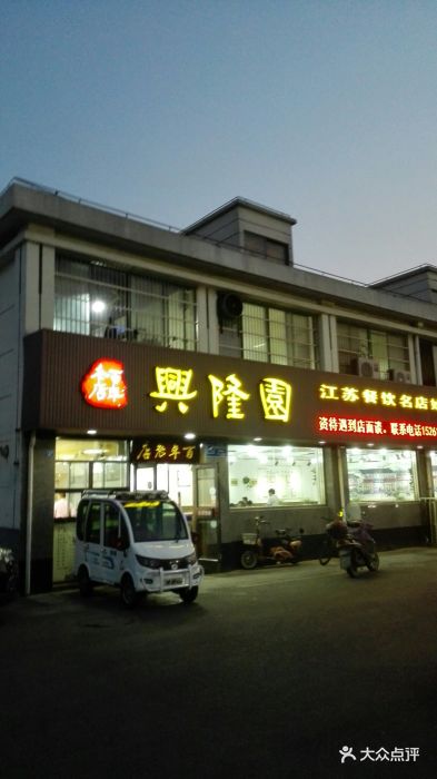 兴隆园(经发区店)图片 第17张