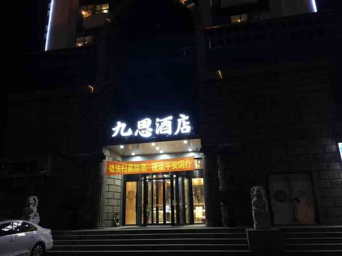 零点依九思国际酒店(闵行交大沪闵路店)