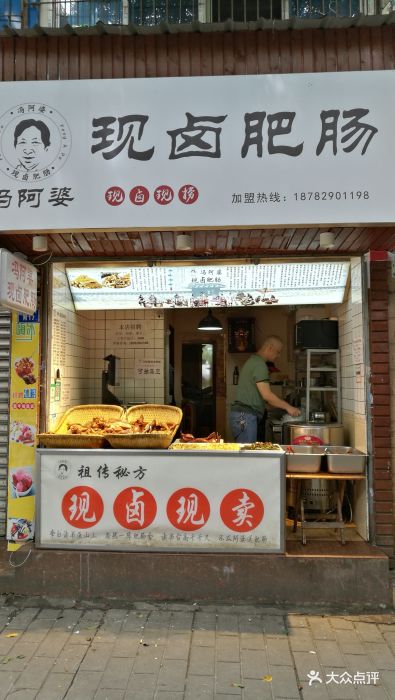 冯阿婆现卤肥肠(玉双路店)门面图片