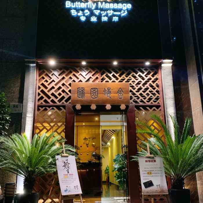 蝶·spa按摩足疗养生馆(中山公园店)