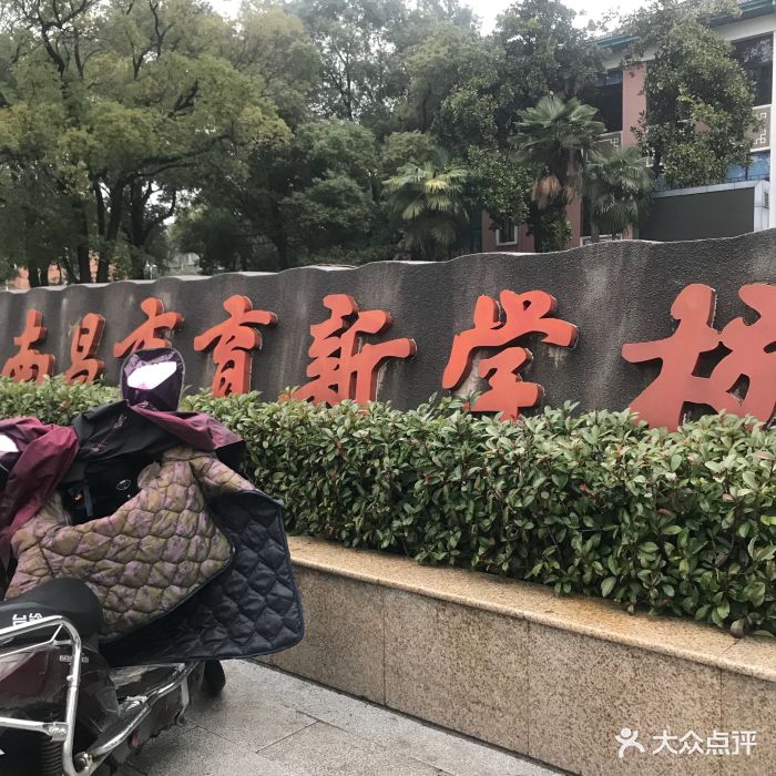 南昌市育新学校图片