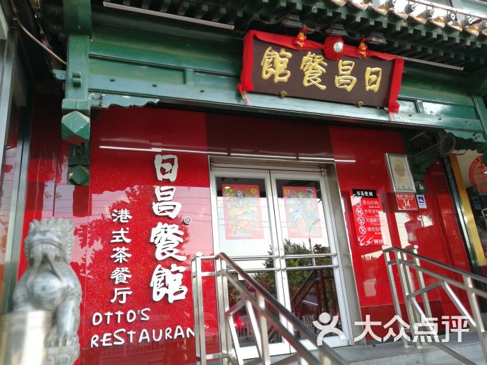 日昌餐馆(北海总店)门面图片 第1270张