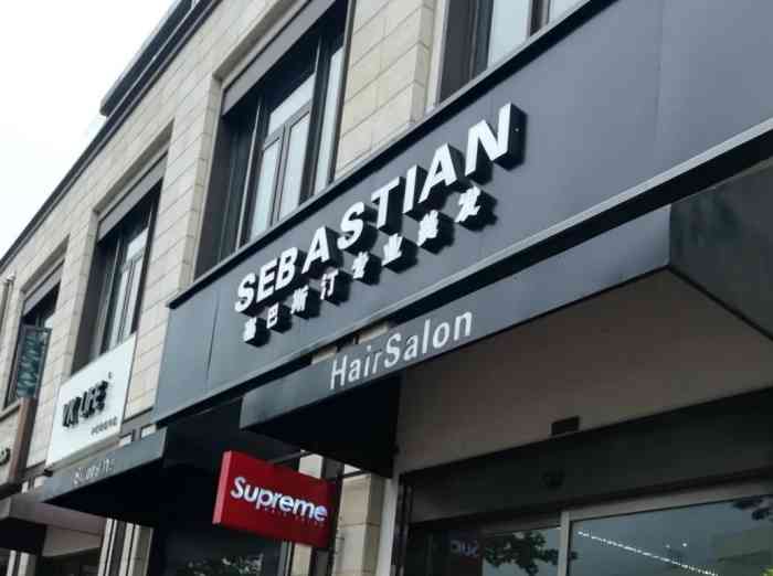 塞巴斯汀sebastian专业美发店(万象城店)