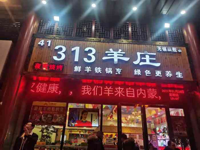 313羊庄(无锡旗舰店"老公中了313羊庄2斤羊肉,约着一起去吃.