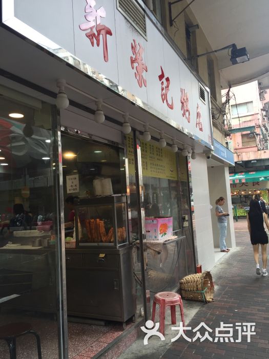 新荣记粥店-图片-香港美食-大众点评网