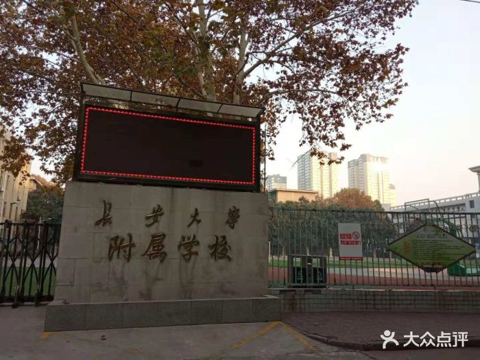 长安大学附属中学图片 - 第4张