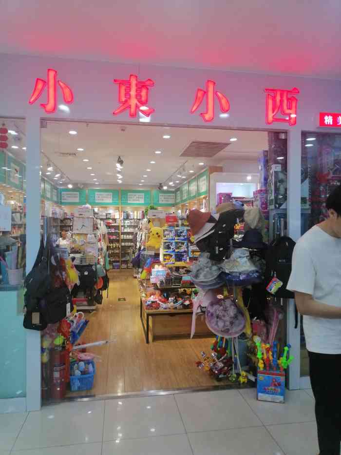 小东小西首开福茂店