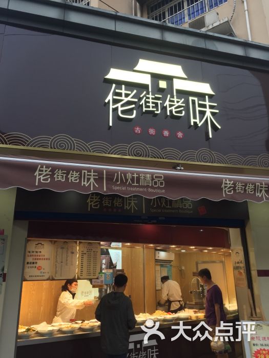 佬街佬味(申北店)图片 第8张