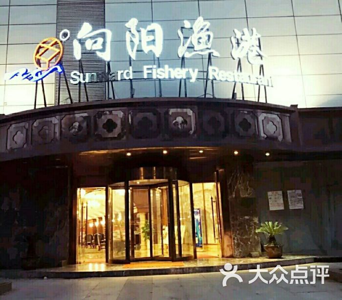 向阳渔港(江东店)图片 - 第2张