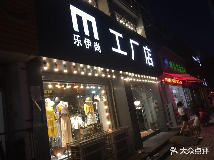 乐伊尚工厂店图片