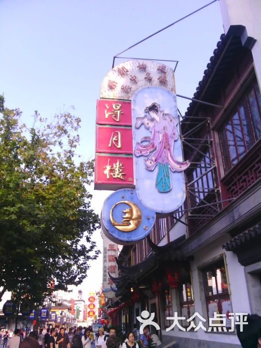 得月楼(老楼店)门面图片 - 第371张