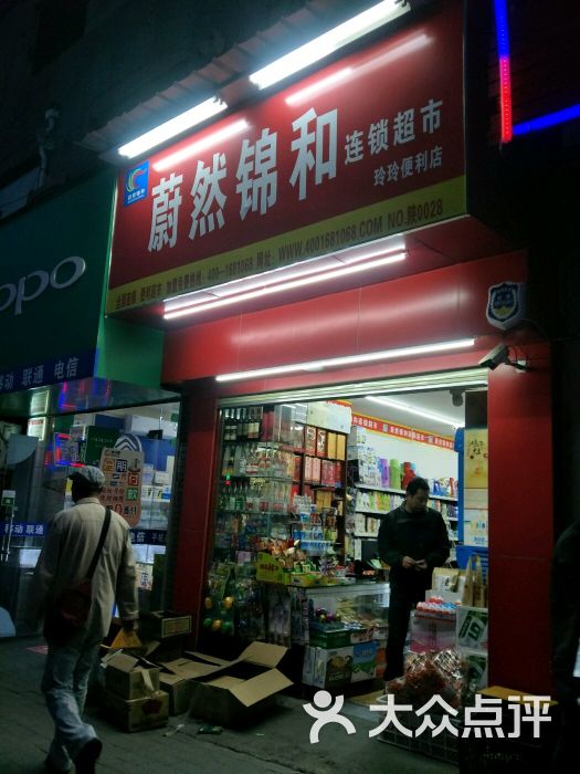 蔚然锦和超市(玲玲便利店)图片 - 第2张