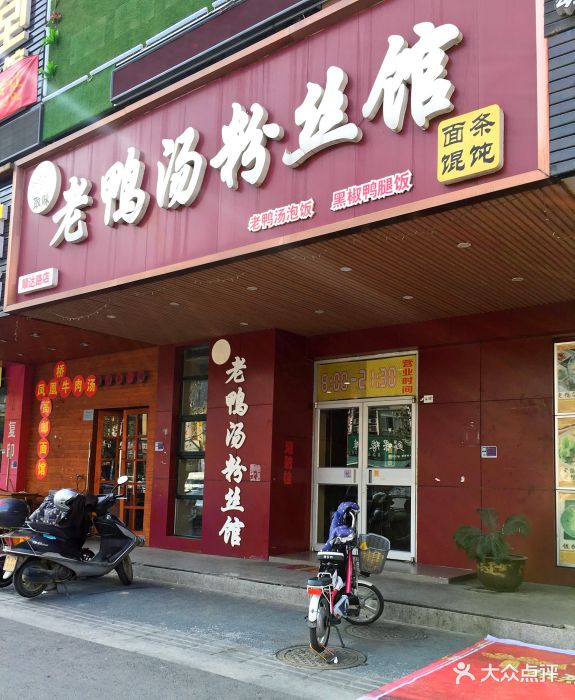 取味老鸭汤粉丝馆(顺达路店)图片