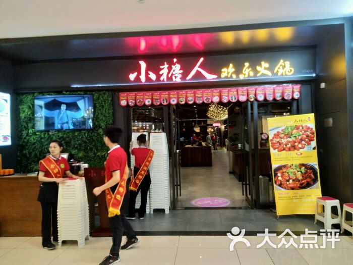 小糖人欢乐火锅(凯德广场.1818店)图片 第1450张