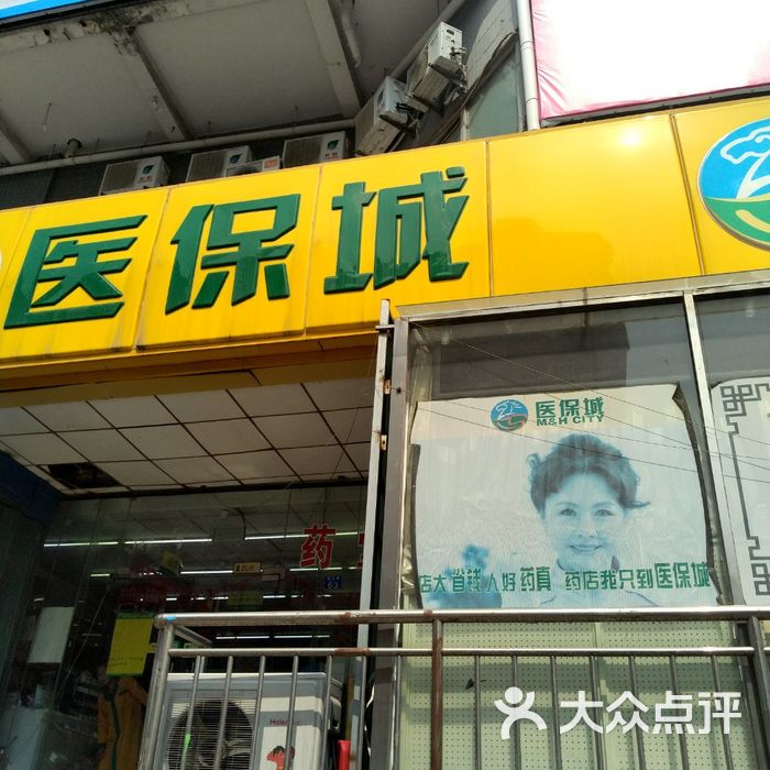 医保城