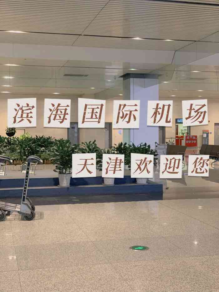 天津滨海国际机场t2航站楼"准备和同事出去旅游,地铁直达机场很方便