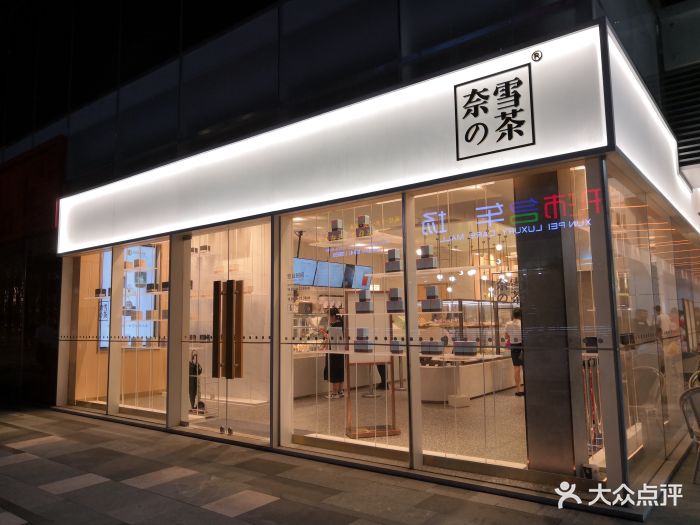 奈雪の茶(笋岗澳康达二期店)门面图片 - 第76张