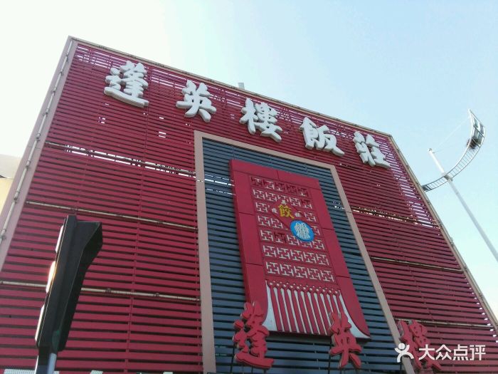 蓬英楼饭庄(长江道店)图片 - 第808张