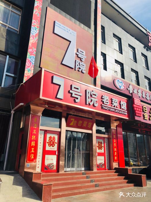 北京7号院老菜馆(门头沟店)图片 第302张