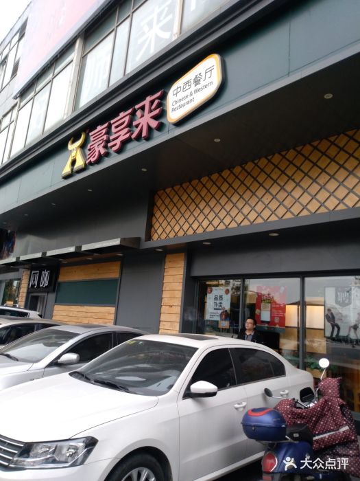 豪享来牛排·中式简餐(沪太店)图片 第247张