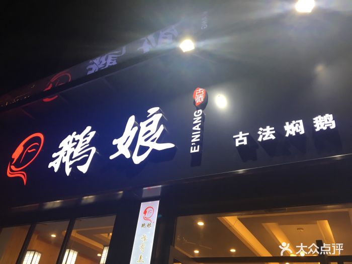 鹅娘·古法焖鹅火锅图片