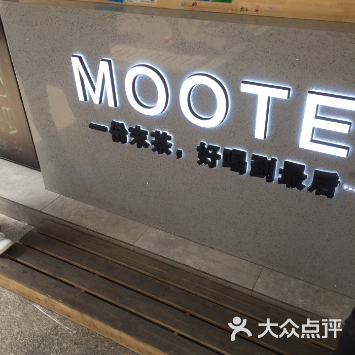 MOOTEA末茶(崇安寺店)