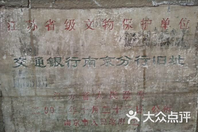 交通银行南京分行旧址图片 - 第13张