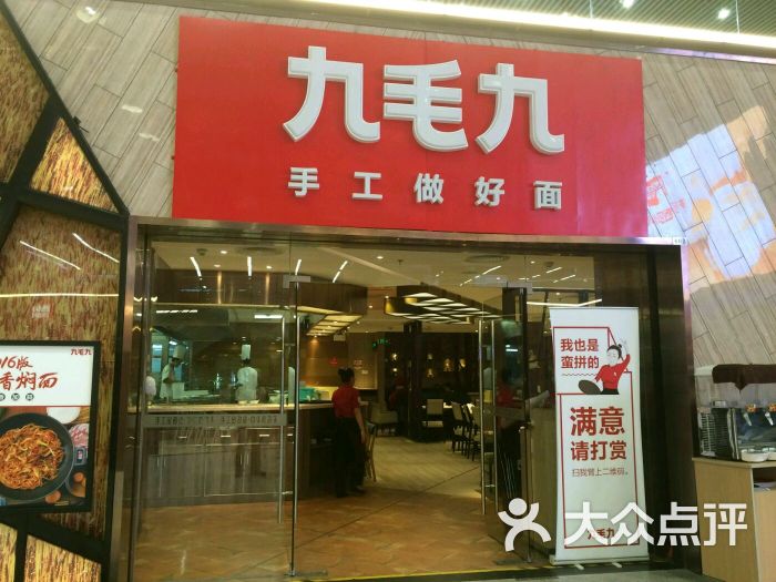 九毛九山西面馆(万国广场店)图片 - 第3张