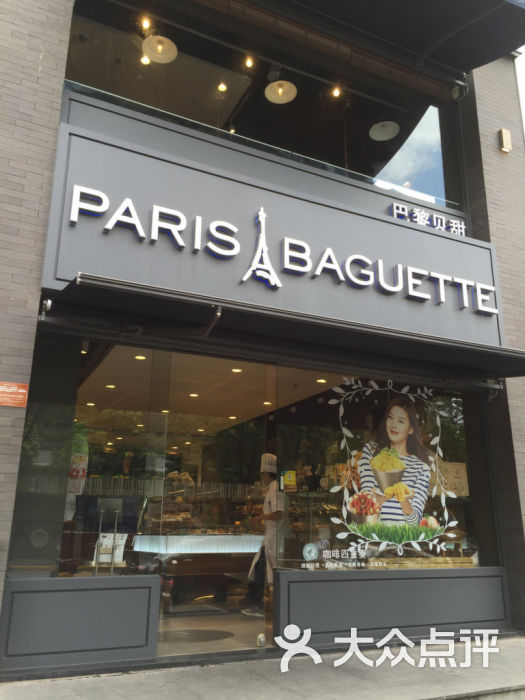 paris baguette巴黎贝甜(古北店)图片 - 第167张